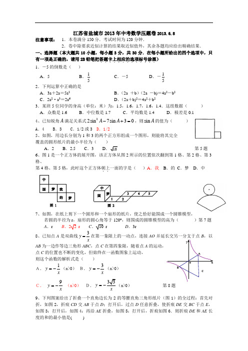 【初中数学】江苏省盐城市2013年中考数学压题卷 通用