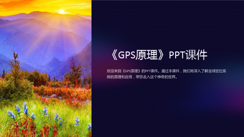 《gps原理》课件