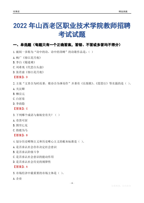 2022年山西老区职业技术学院教师招聘考试试题及答案