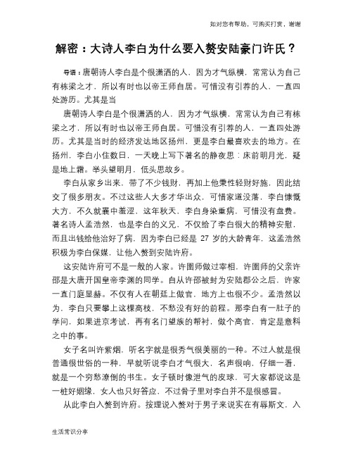 历史趣谈：解密：大诗人李白为什么要入赘安陆豪门许氏？