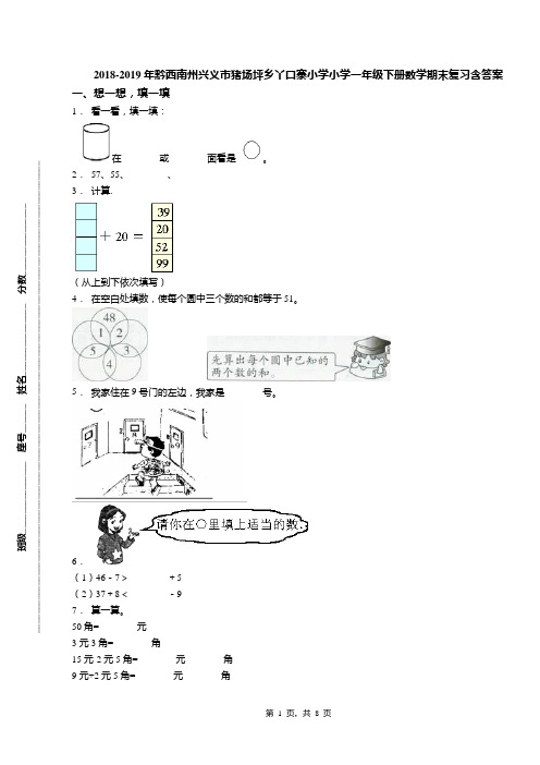 2018-2019年黔西南州兴义市猪场坪乡丫口寨小学小学一年级下册数学期末复习含答案