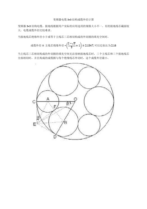 变频器电缆3+3 结构成缆外径计算