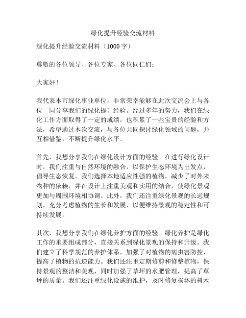 绿化提升经验交流材料