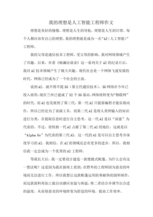 我的理想是人工智能工程师作文