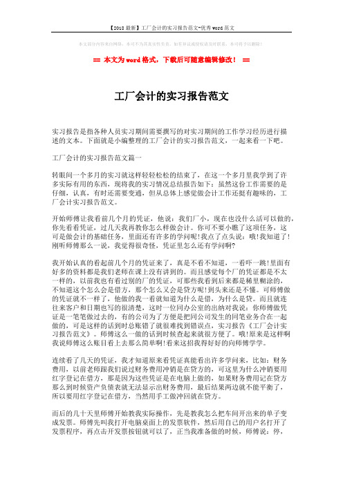 【2018最新】工厂会计的实习报告范文-优秀word范文 (4页)