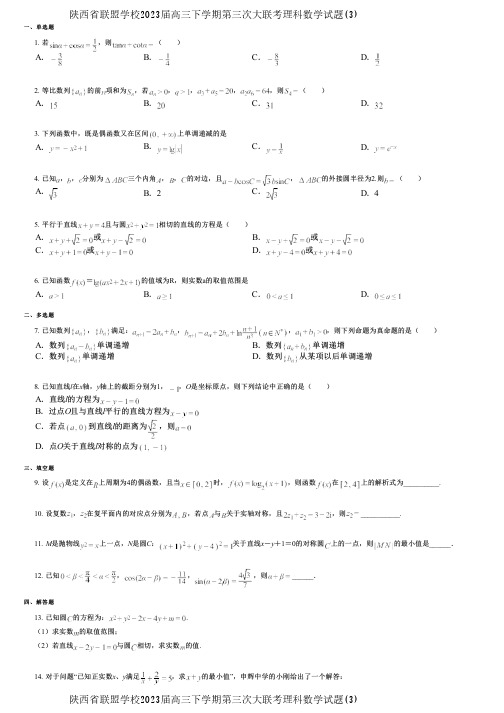 陕西省联盟学校2023届高三下学期第三次大联考理科数学试题(3)