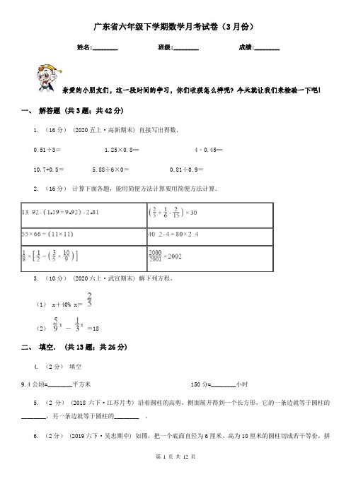 广东省六年级下学期数学月考试卷(3月份)