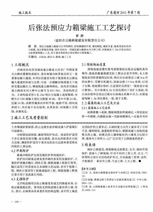 后张法预应力箱梁施工工艺探讨