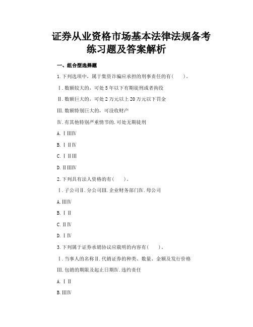 证券从业资格市场基本法律法规备考练习题及答案解析