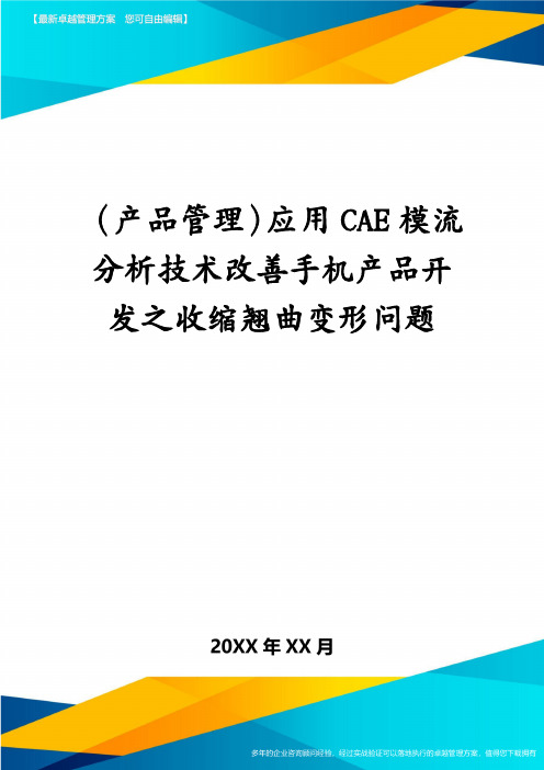 (产品管理)应用CAE模流分析技术改善手机产品开发之收缩翘曲变形问题