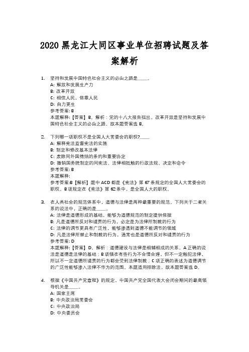 2020黑龙江大同区事业单位招聘试题及答案解析