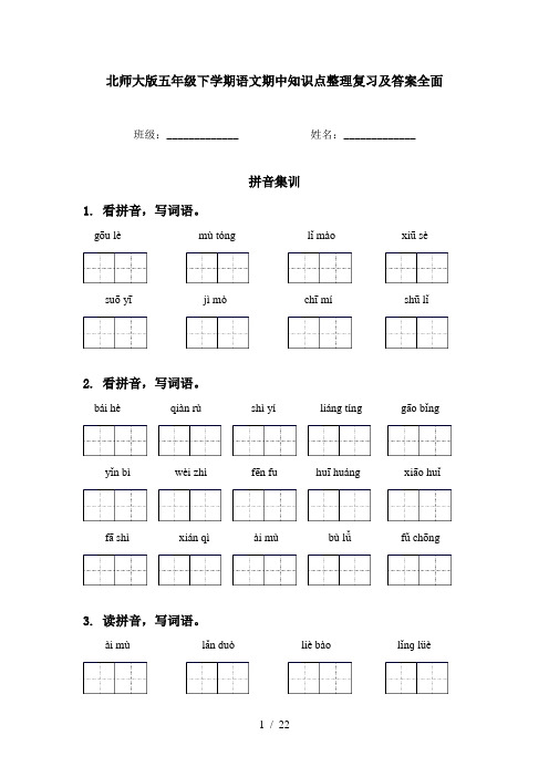 北师大版五年级下学期语文期中知识点整理复习及答案全面