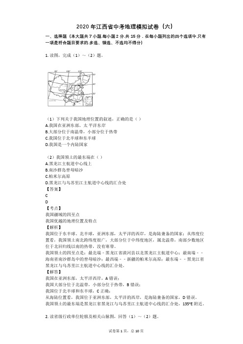 2020年江西省中考地理模拟试卷(六)