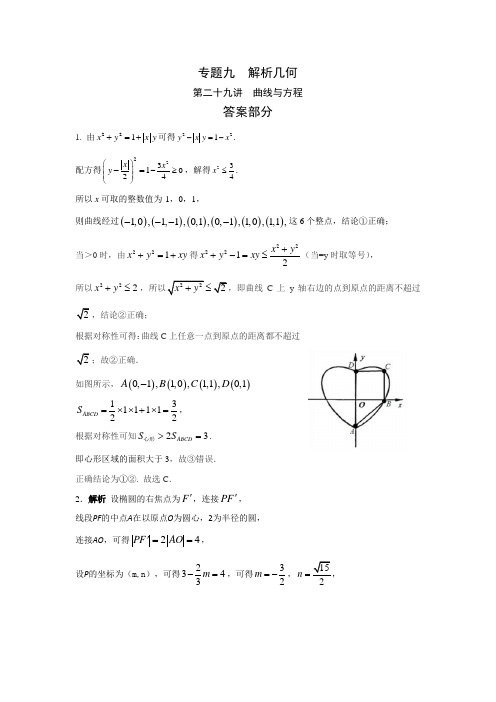 理科数学2010-2019高考真题分类训练专题九解析几何第二十九讲曲线与方程答案