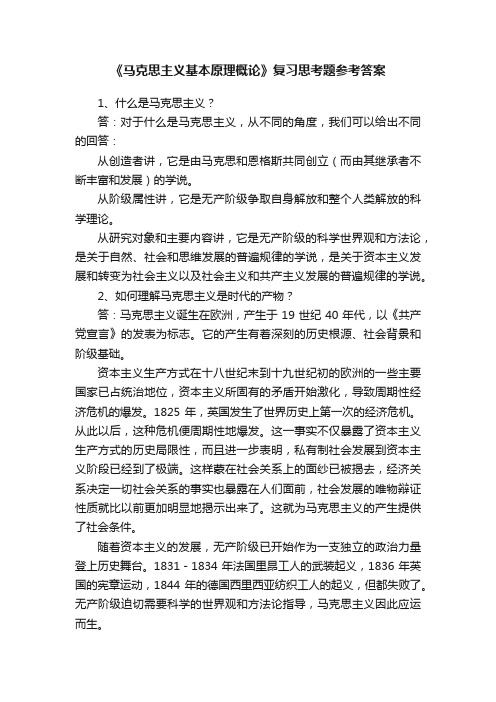 《马克思主义基本原理概论》复习思考题参考答案