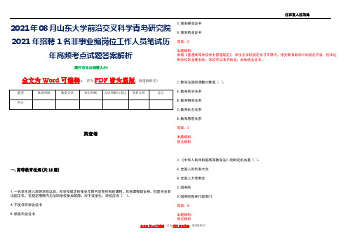 2021年08月山东大学前沿交叉科学青岛研究院2021年招聘1名非事业编岗位工作人员笔试历年高频考点