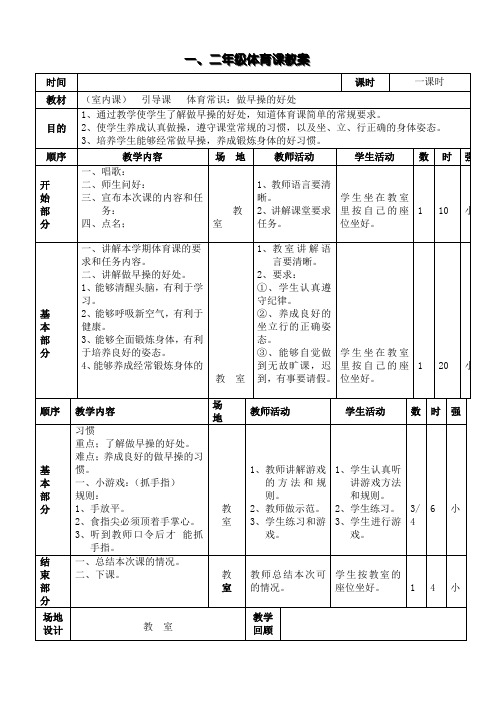 小学一二年级体育全册教案