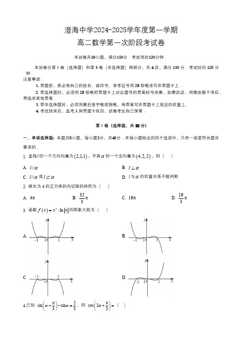 广东省汕头市澄海中学2024-2025学年高二上学期第一次学段考数学试题