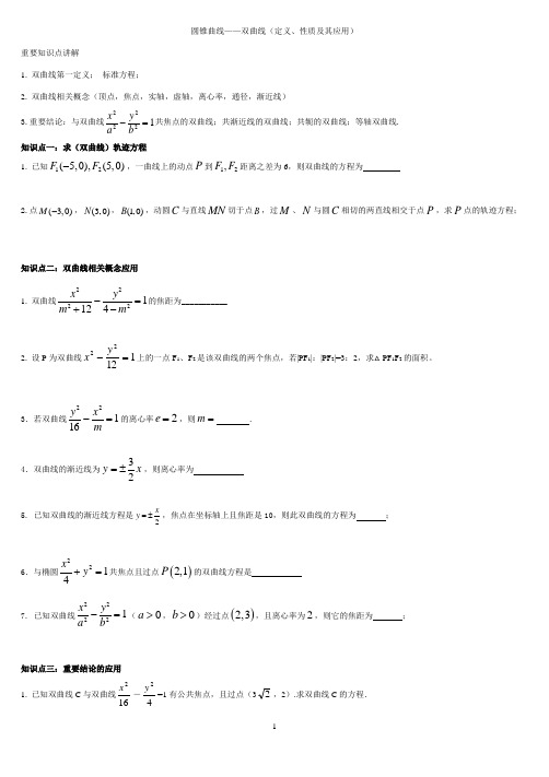 高二 双曲线(定义、性质及其应用)