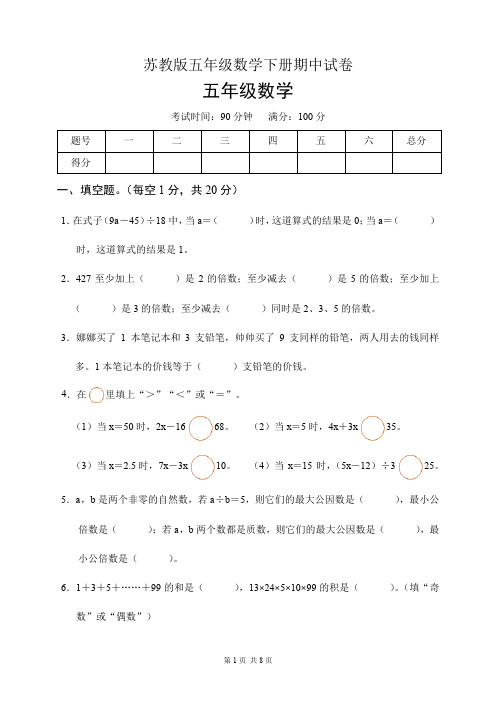 苏教版五年级数学下册期中试卷(含答案)