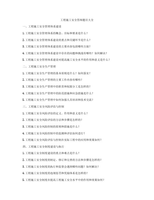 工程施工安全答辩题目大全