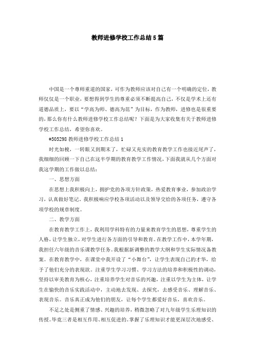 教师进修学校工作总结5篇