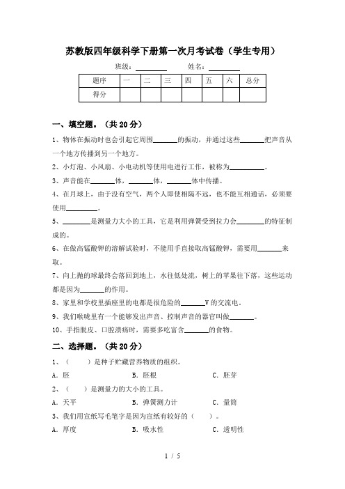 苏教版四年级科学下册第一次月考试卷(学生专用)