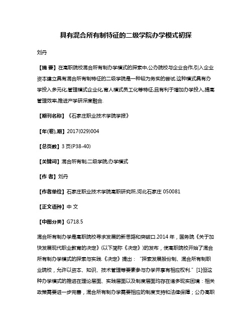 具有混合所有制特征的二级学院办学模式初探