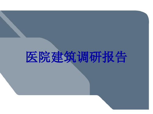 医院建筑调研报告