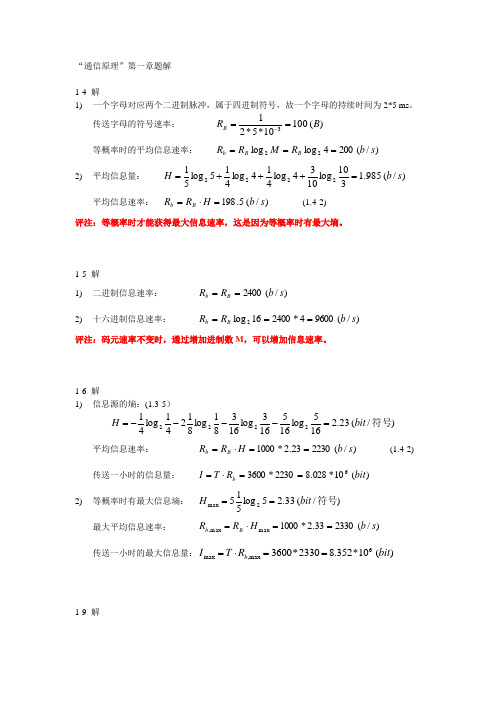 通信原理题解第1章