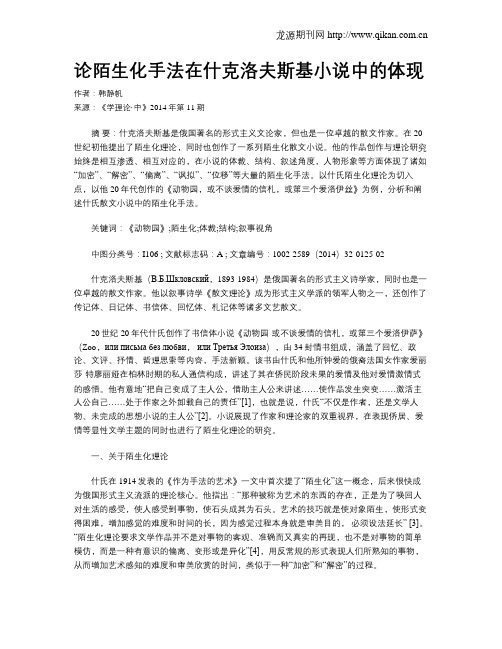 论陌生化手法在什克洛夫斯基小说中的体现