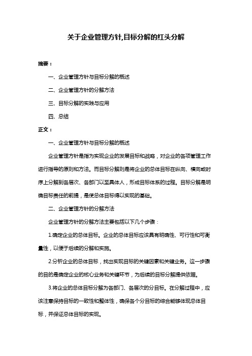 关于企业管理方针,目标分解的红头分解