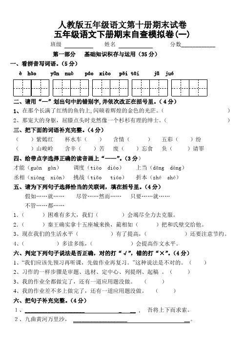 人教版五年级语文第十册期末试卷