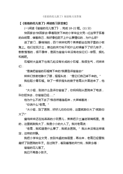 《爸爸的花儿落了》阅读练习及答案