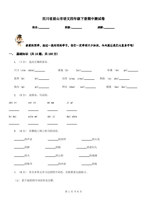 四川省眉山市语文四年级下册期中测试卷