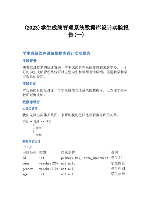 (2023)学生成绩管理系统数据库设计实验报告(一)