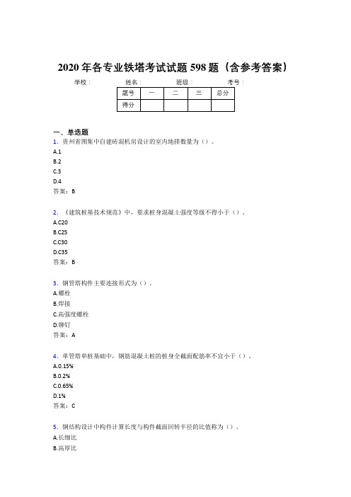 新版精编2020年各专业铁塔考核题库完整版598题(含标准答案)