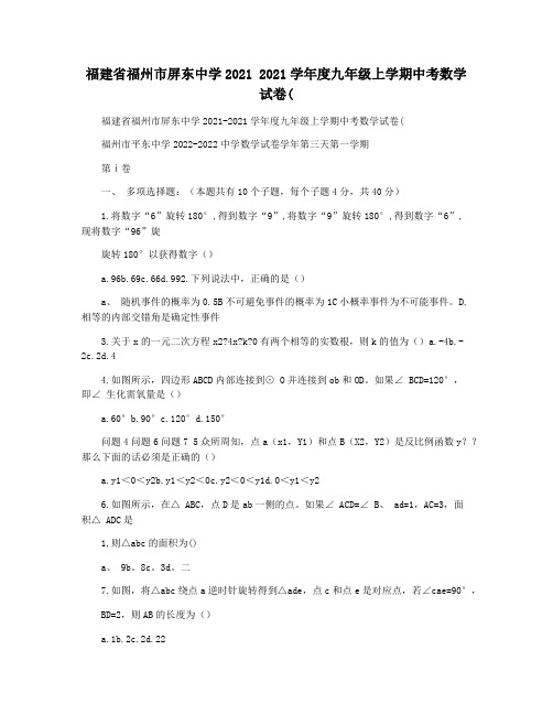 福建省福州市屏东中学2021 2021学年度九年级上学期中考数学试卷(