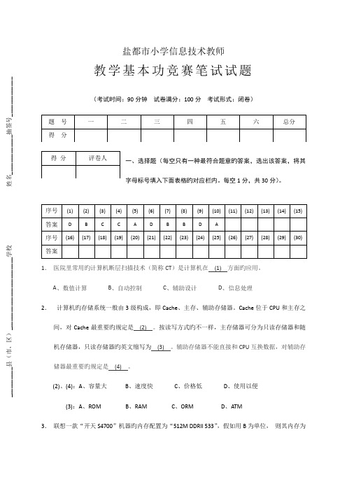 2023年盐城市小学信息技术教师教学基本功竞赛笔试试题