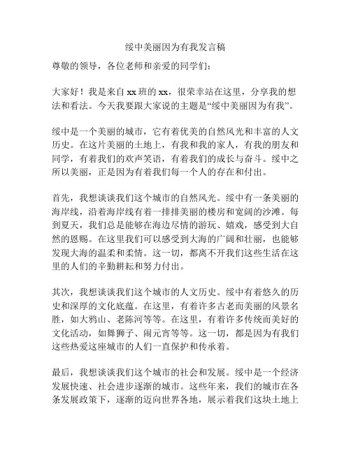 绥中美丽因为有我发言稿