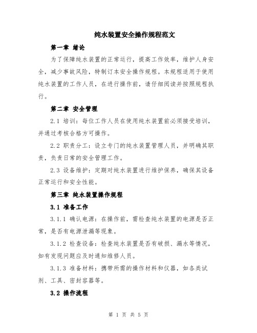 纯水装置安全操作规程范文