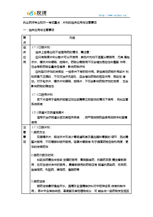 执业药师专业知识一片剂的临床应用与注意事项