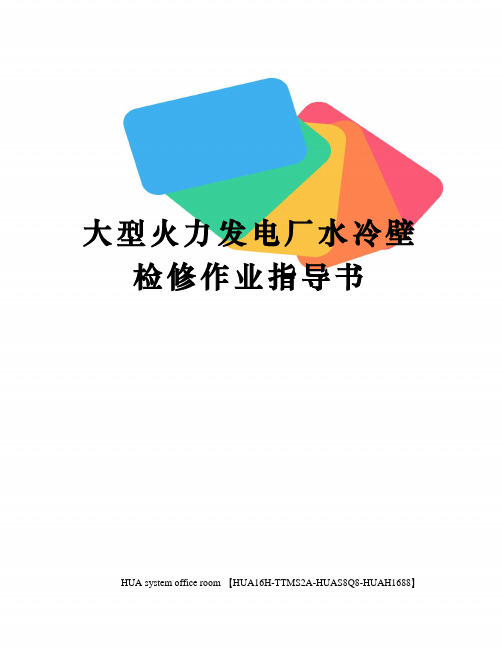 大型火力发电厂水冷壁检修作业指导书定稿版