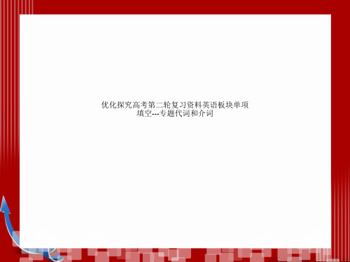 优化探究高考第二轮复习资料英语板块单项填空---专题代词和介词