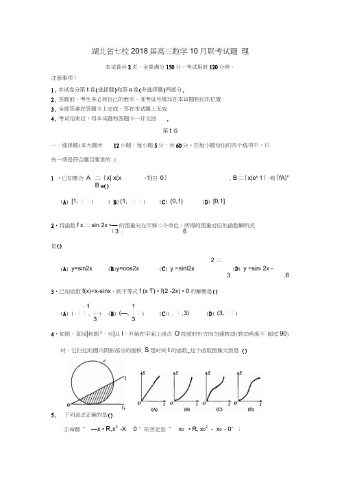 湖北省七校2018届高三数学10月联考试题理