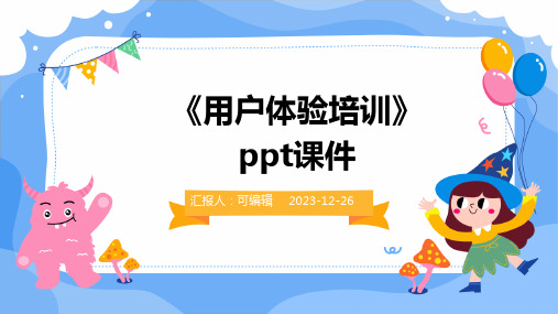 《用户体验培训》PPT课件