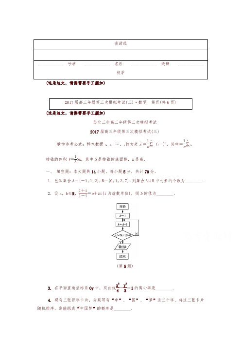 江苏省连云港市、徐州市、宿迁市2017届高三下学期第三次模拟考试数学试题含答案-精编