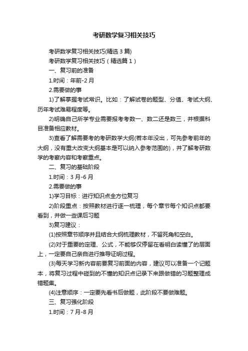 考研数学复习相关技巧