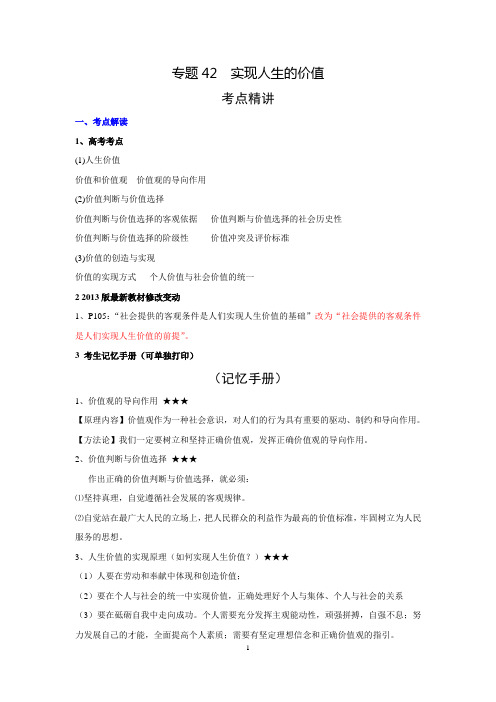 2016学科王高考专项【3+2+1】-政治(全国)考点梳理-专题42 实现人生的价值