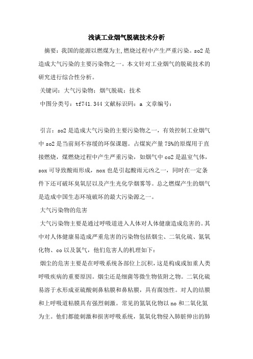 工业烟气脱硫技术分析